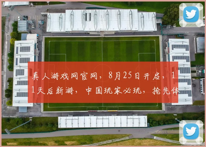 真人游戏网官网，8月25日开启，11天后新游，中国玩家必玩，抢先体验