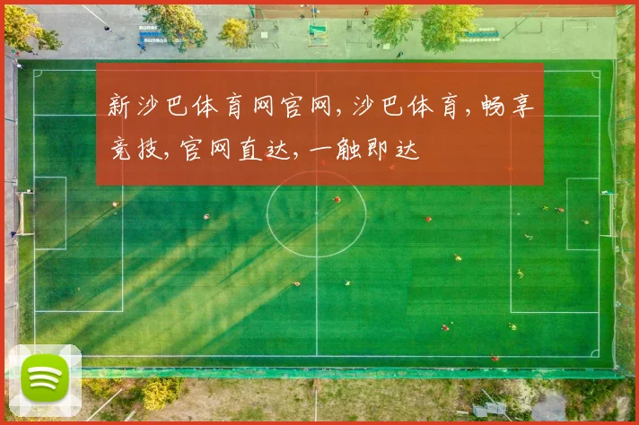 新沙巴体育网官网,沙巴体育,畅享竞技,官网直达,一触即达