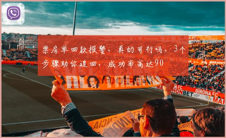票房单回款报警，真的可行吗，3个步骤助你追回，成功率高达90