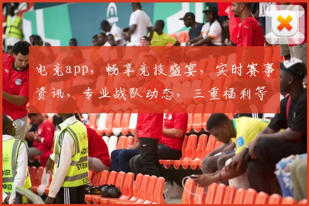 电竞app，畅享竞技盛宴，实时赛事资讯，专业战队动态，三重福利等你来