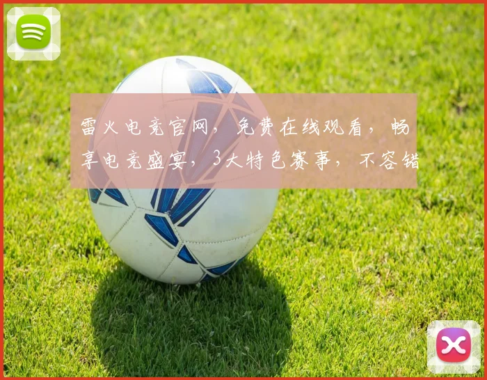 雷火电竞官网，免费在线观看，畅享电竞盛宴，3大特色赛事，不容错过，惊喜不断