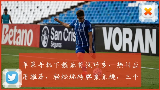苹果手机下载麻将技巧多，热门应用推荐，轻松玩转牌桌乐趣，三个选择让你明智之选