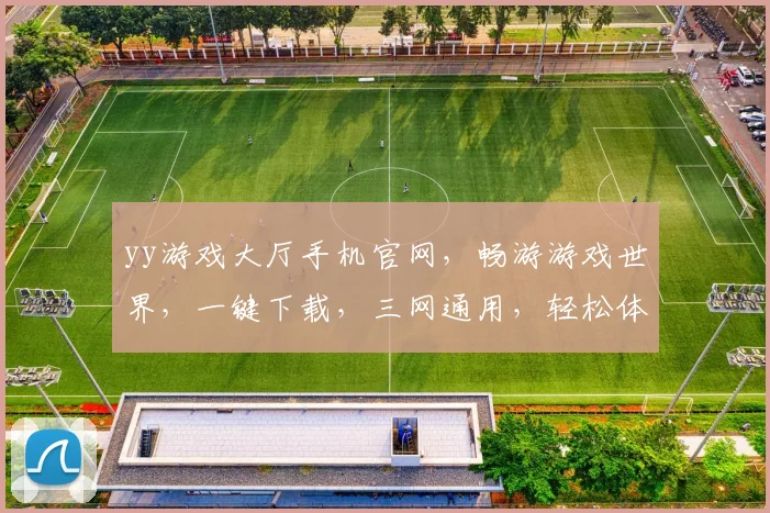 yy游戏大厅手机官网，畅游游戏世界，一键下载，三网通用，轻松体验