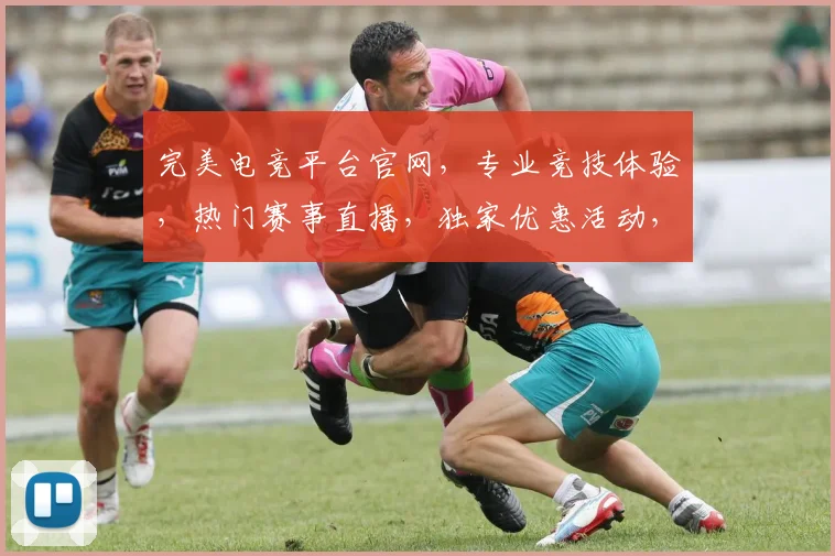 完美电竞平台官网，专业竞技体验，热门赛事直播，独家优惠活动，三重福利等你来