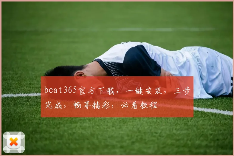beat365官方下载，一键安装，三步完成，畅享精彩，必看教程