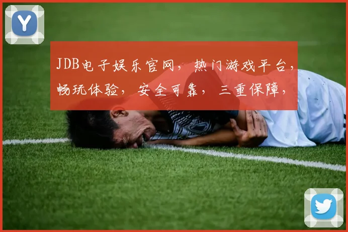 JDB电子娱乐官网，热门游戏平台，畅玩体验，安全可靠，三重保障，尽在JDB