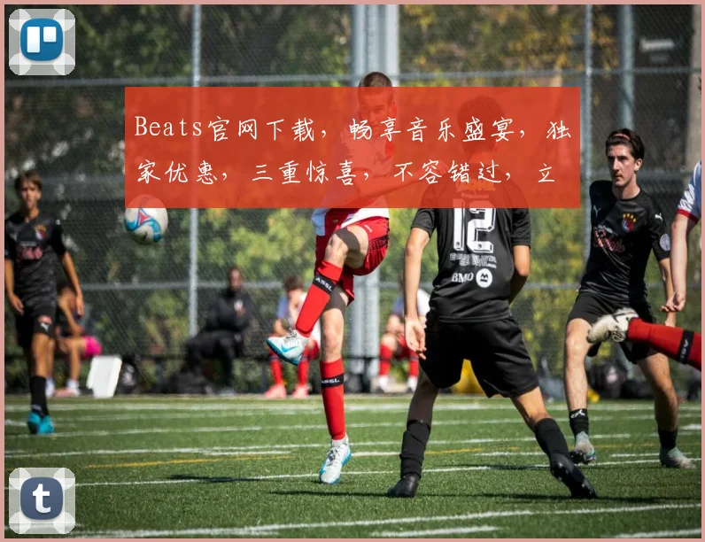 Beats官网下载，畅享音乐盛宴，独家优惠，三重惊喜，不容错过，立即体验