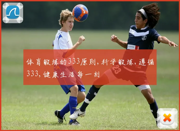 体育锻炼的333原则,科学锻炼,遵循333,健康生活每一刻