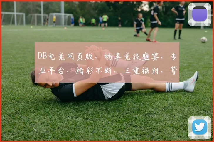 DB电竞网页版，畅享竞技盛宴，专业平台，精彩不断，三重福利，等你来战，尽在DB电竞