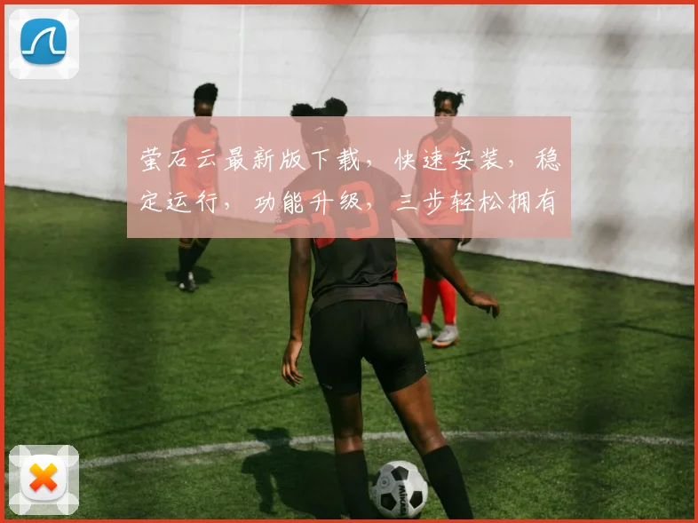 萤石云最新版下载，快速安装，稳定运行，功能升级，三步轻松拥有，不容错过