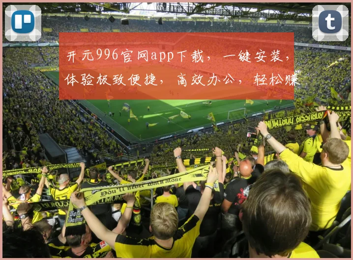 开元996官网app下载，一键安装，体验极致便捷，高效办公，轻松赚钱，三步搞定