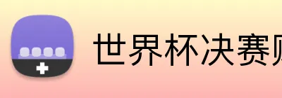 世界杯决赛赔率
